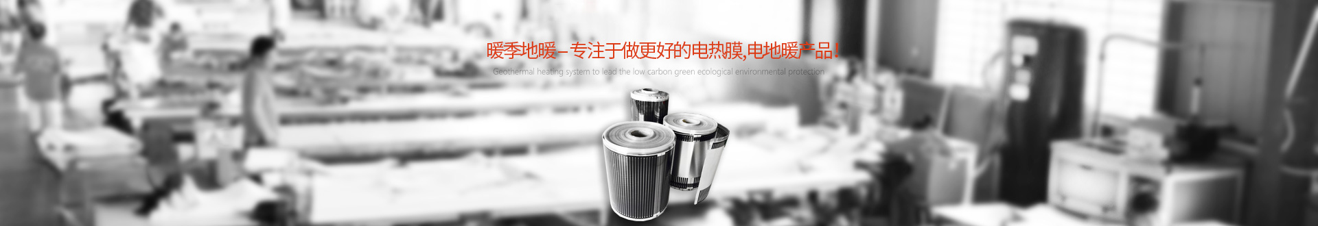 石墨烯電熱膜廠家,電熱膜供暖_采暖價格